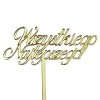 Złoty topper urodzinowy Wszystkiego Najlepszego